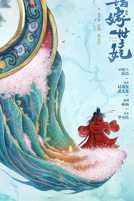 错嫁世子妃已完结