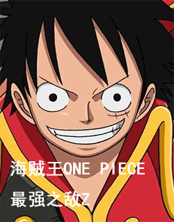 ONE PIECE ǿ֮Z