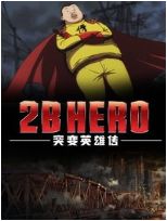 2B HERO ͻӢ